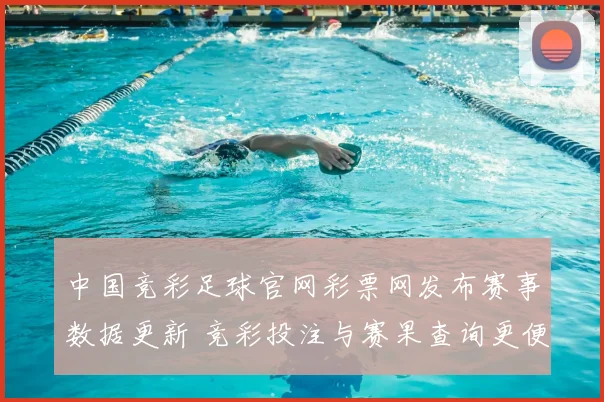 中国竞彩足球官网彩票网发布赛事数据更新 竞彩投注与赛果查询更便捷