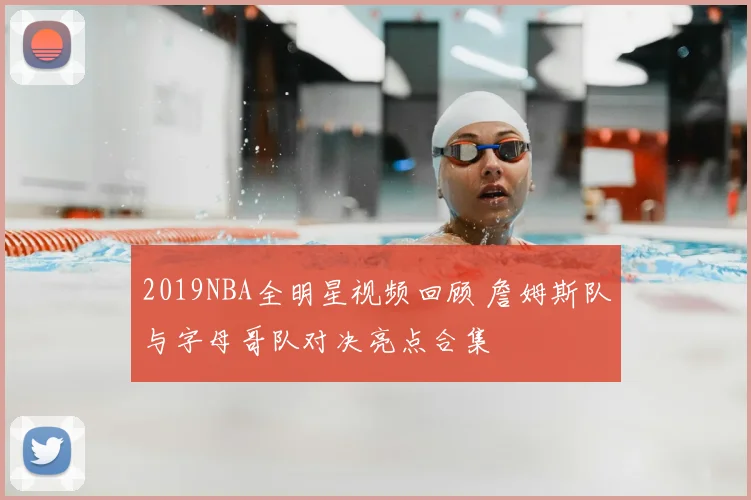 2019NBA全明星视频回顾 詹姆斯队与字母哥队对决亮点合集