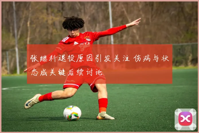 张继科退役原因引发关注 伤病与状态成关键后续讨论