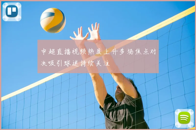 中超直播视频热度上升多场焦点对决吸引球迷持续关注