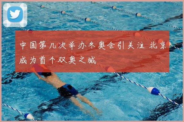 中国第几次举办冬奥会引关注 北京成为首个双奥之城