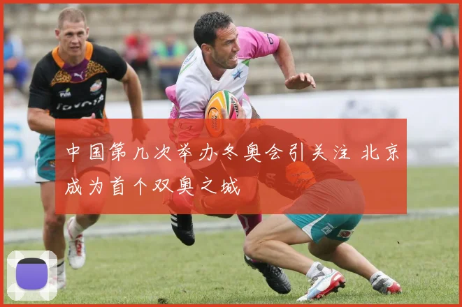 中国第几次举办冬奥会引关注 北京成为首个双奥之城