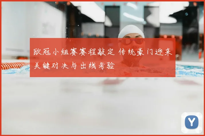 欧冠小组赛赛程敲定 传统豪门迎来关键对决与出线考验