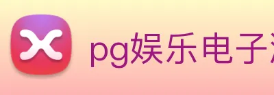 pg娱乐电子游戏平台官方版 Logo
